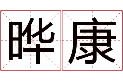 晔康名字寓意