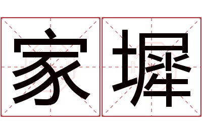 家墀名字寓意