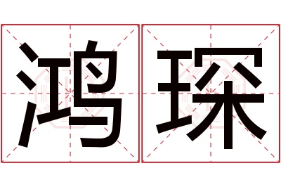 鸿琛名字寓意