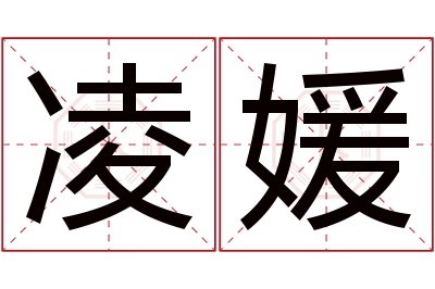 凌媛名字寓意