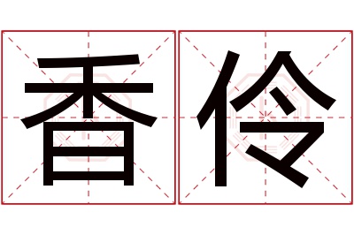 香伶名字寓意