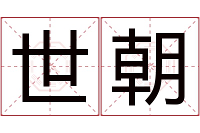 世朝名字寓意