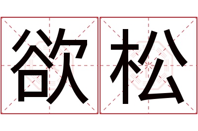 欲松名字寓意