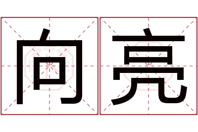 向亮名字寓意