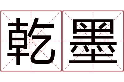 乾墨名字寓意 乾墨名字寓意