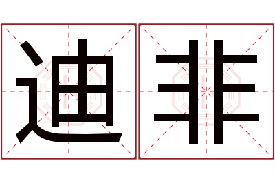 迪非名字寓意