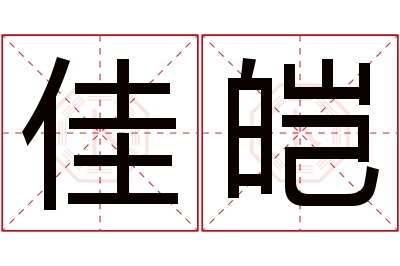 佳皑名字寓意