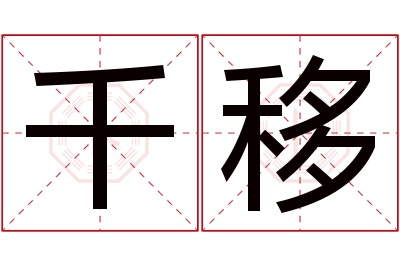 千移名字寓意 千移名字寓意