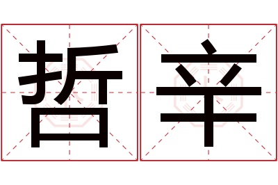 哲辛名字寓意