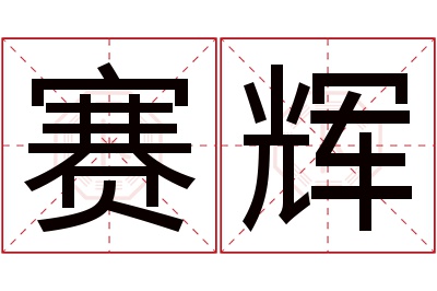 赛辉名字寓意 赛辉名字寓意