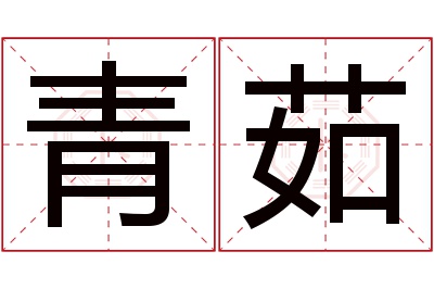 青茹名字寓意