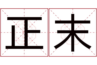 正末名字寓意 正末名字寓意