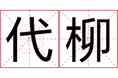 代柳名字寓意