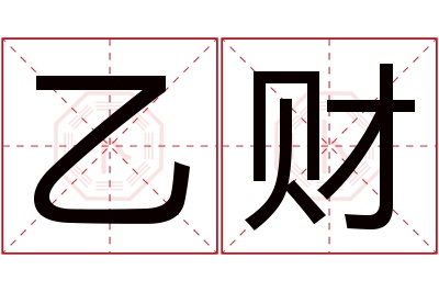 乙财名字寓意