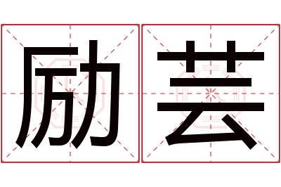 励芸名字寓意 励芸名字寓意