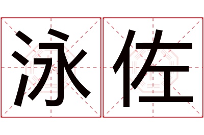 泳佐名字寓意