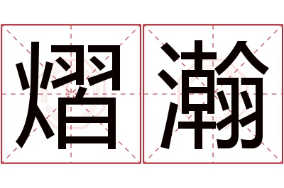 熠瀚名字寓意