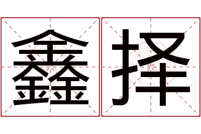 鑫择名字寓意