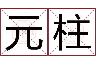 元柱名字寓意