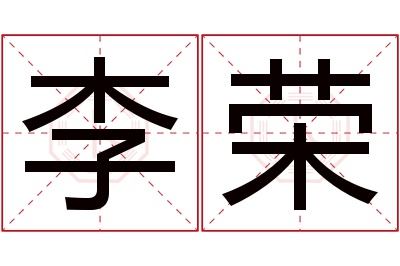 李荣名字寓意