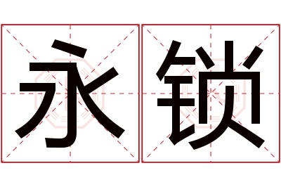 永锁名字寓意