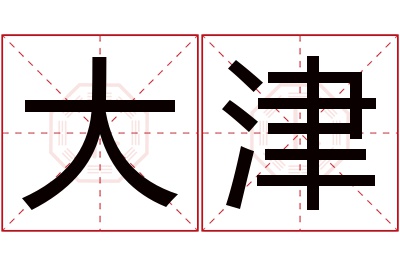 大津名字寓意