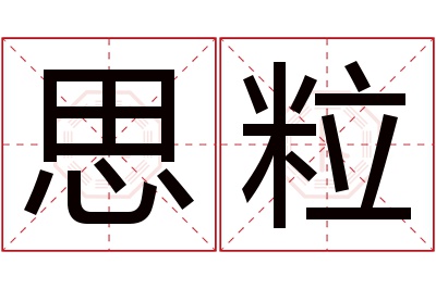 思粒名字寓意