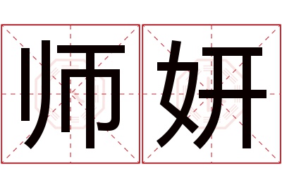 师妍名字寓意