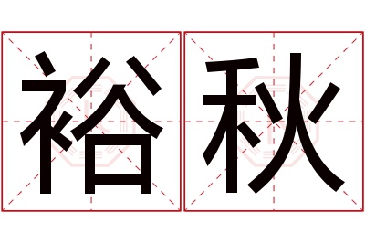 裕秋名字寓意