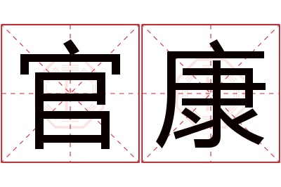 官康名字寓意 官康名字寓意