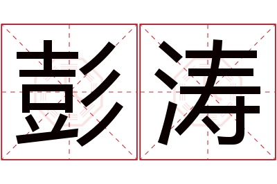 彭涛名字寓意