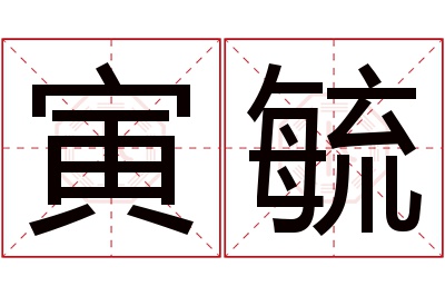 寅毓名字寓意 寅毓名字寓意