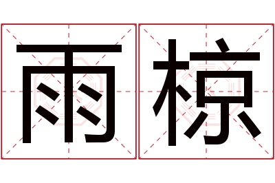 雨椋名字寓意