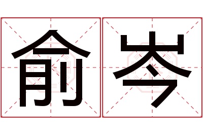 俞岑名字寓意