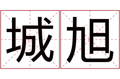 城旭名字寓意