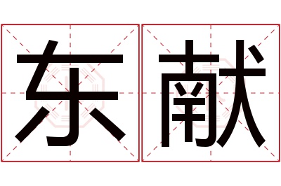 东献名字寓意