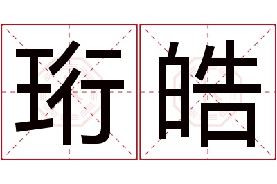 珩皓名字寓意