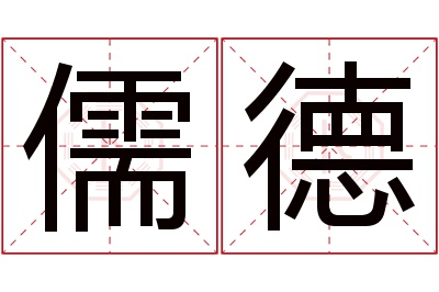 儒德名字寓意 儒德名字寓意
