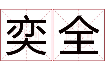 奕全名字寓意