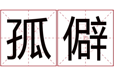 孤僻名字寓意