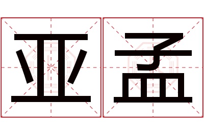 亚孟名字寓意