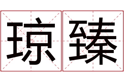 琼臻名字寓意