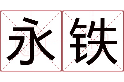 永铁名字寓意