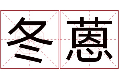 冬蒽名字寓意