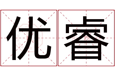 优睿名字寓意