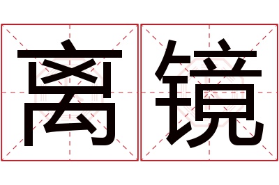 离镜名字寓意