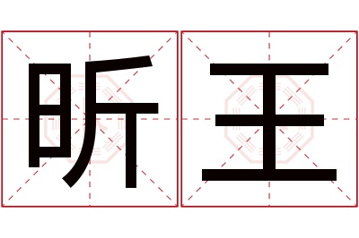 昕王名字寓意