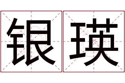 银瑛名字寓意