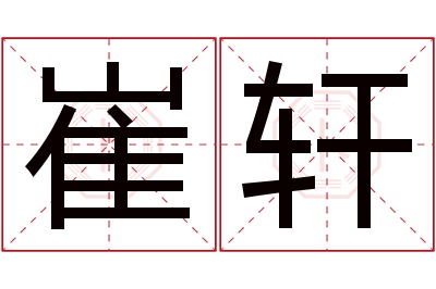 崔轩名字寓意