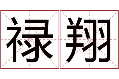 禄翔名字寓意